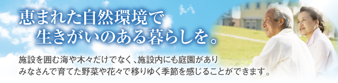 恵まれた自然環境で生きがいのある暮らしを。