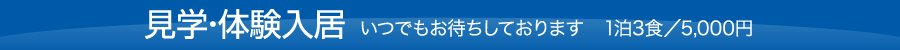 見学・体験入居いつでもお待ちしております