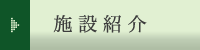 施設紹介