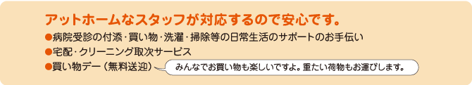 アットホームなスタッフ対応